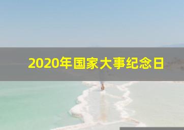 2020年国家大事纪念日