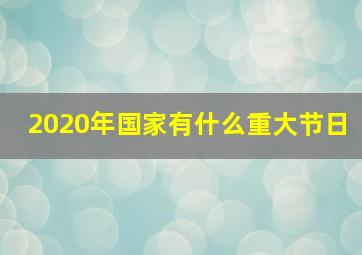 2020年国家有什么重大节日