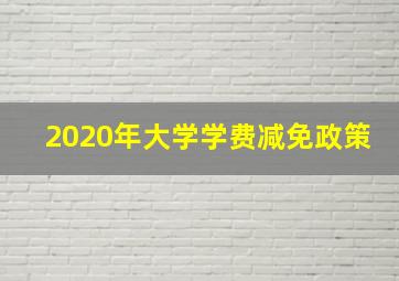 2020年大学学费减免政策