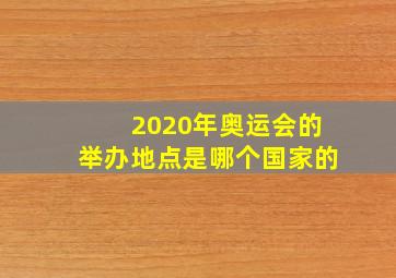 2020年奥运会的举办地点是哪个国家的