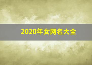 2020年女网名大全