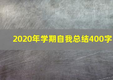 2020年学期自我总结400字