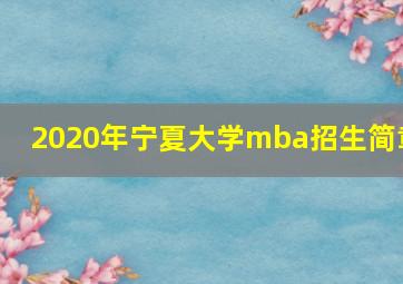 2020年宁夏大学mba招生简章