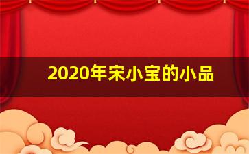 2020年宋小宝的小品