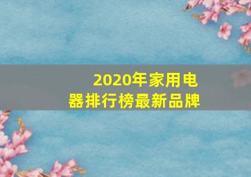 2020年家用电器排行榜最新品牌