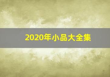 2020年小品大全集