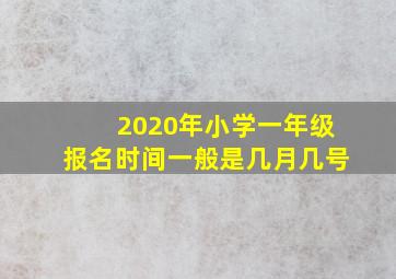 2020年小学一年级报名时间一般是几月几号