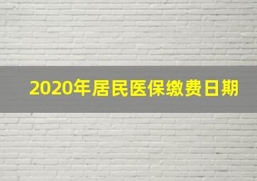 2020年居民医保缴费日期