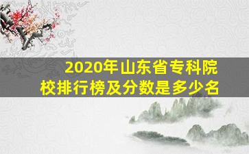 2020年山东省专科院校排行榜及分数是多少名