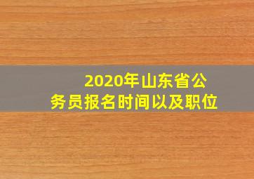 2020年山东省公务员报名时间以及职位