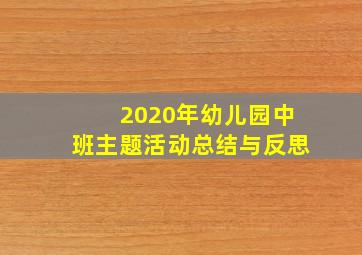 2020年幼儿园中班主题活动总结与反思