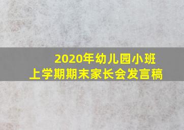 2020年幼儿园小班上学期期末家长会发言稿