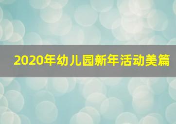 2020年幼儿园新年活动美篇