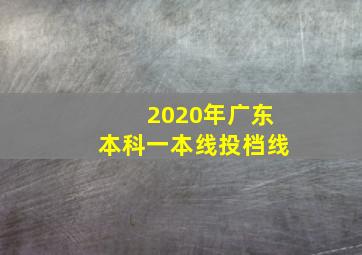 2020年广东本科一本线投档线