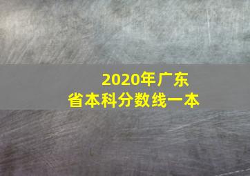 2020年广东省本科分数线一本