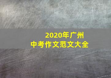 2020年广州中考作文范文大全