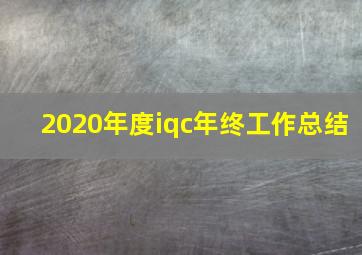 2020年度iqc年终工作总结