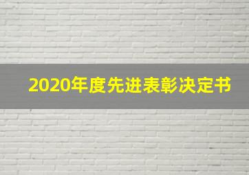 2020年度先进表彰决定书