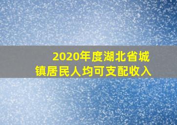 2020年度湖北省城镇居民人均可支配收入