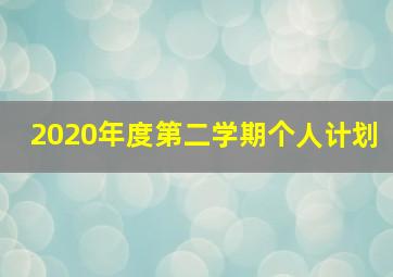 2020年度第二学期个人计划