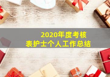 2020年度考核表护士个人工作总结