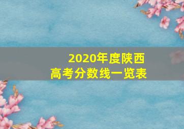 2020年度陕西高考分数线一览表