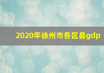 2020年徐州市各区县gdp