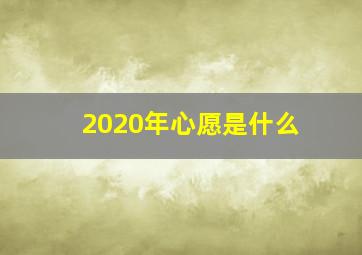 2020年心愿是什么