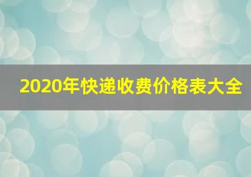 2020年快递收费价格表大全