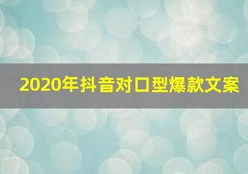 2020年抖音对口型爆款文案