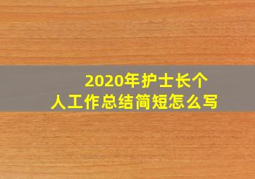 2020年护士长个人工作总结简短怎么写