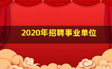 2020年招聘事业单位