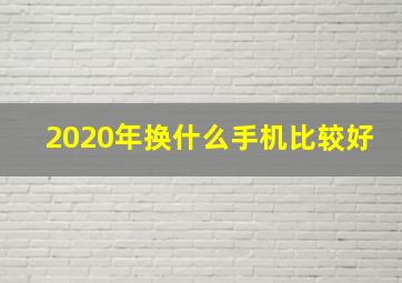 2020年换什么手机比较好