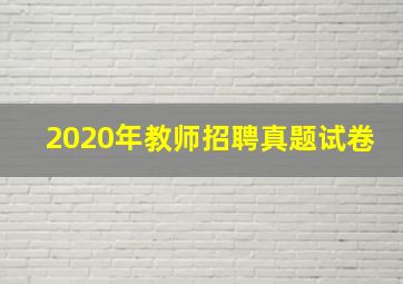 2020年教师招聘真题试卷