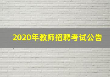 2020年教师招聘考试公告