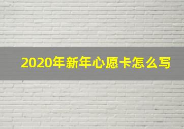 2020年新年心愿卡怎么写