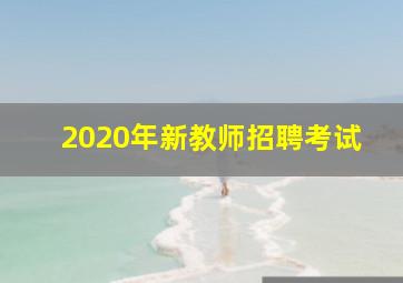 2020年新教师招聘考试