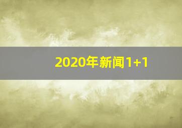 2020年新闻1+1