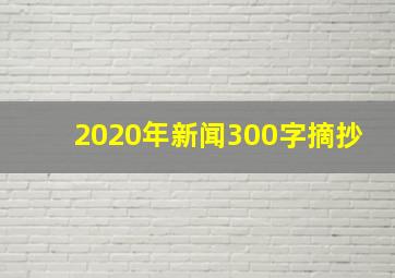 2020年新闻300字摘抄