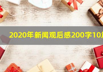 2020年新闻观后感200字10篇