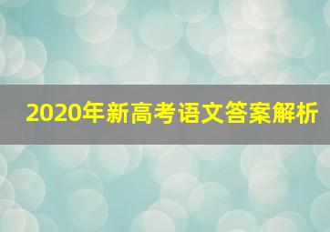 2020年新高考语文答案解析