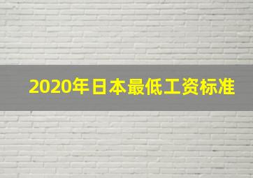 2020年日本最低工资标准