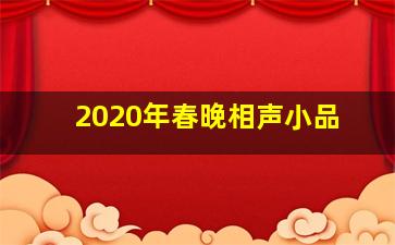 2020年春晚相声小品