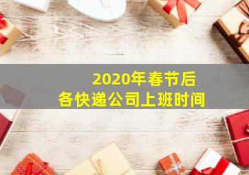 2020年春节后各快递公司上班时间