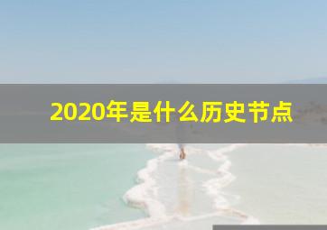 2020年是什么历史节点