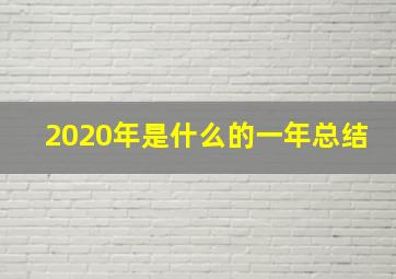 2020年是什么的一年总结