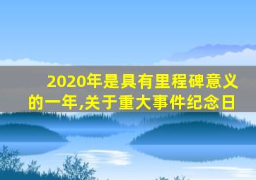 2020年是具有里程碑意义的一年,关于重大事件纪念日