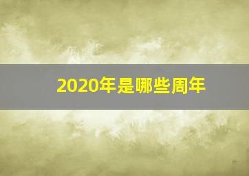 2020年是哪些周年