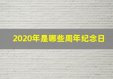 2020年是哪些周年纪念日