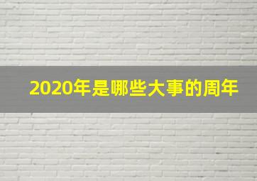 2020年是哪些大事的周年